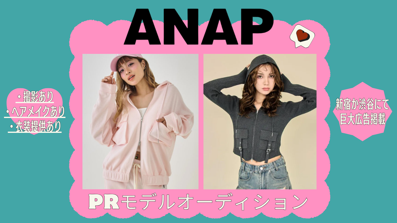 人気アパレルブランドANAP PRモデルオーディション