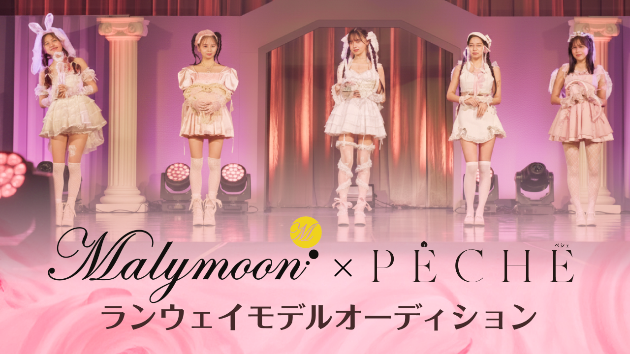 Malymoon×PECHEイベント♡ランウェイモデルオーディション