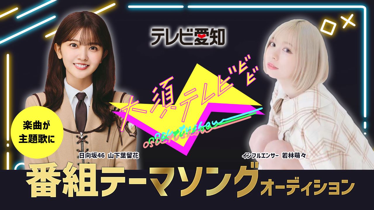 テレビ愛知 日向坂46メンバーが出演!特別番組「大須テレビ」テーマソング