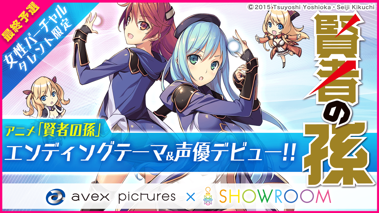 【最終予選】TVアニメ『賢者の孫』エンディング曲&声優デビューオーディション