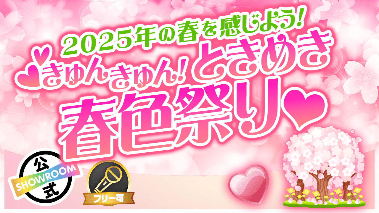 【2025年の春を感じよう!】きゅんきゅん!ときめき春色祭り♡