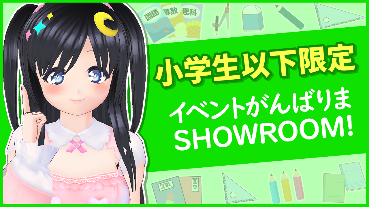 【小学生以下の方限定】イベントがんばりまSHOWROOM!