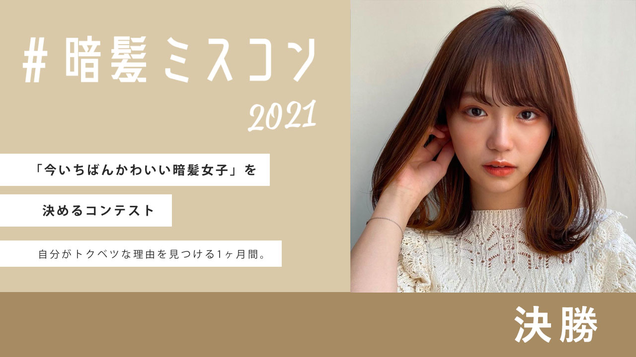#暗髪ミスコン2021 決勝