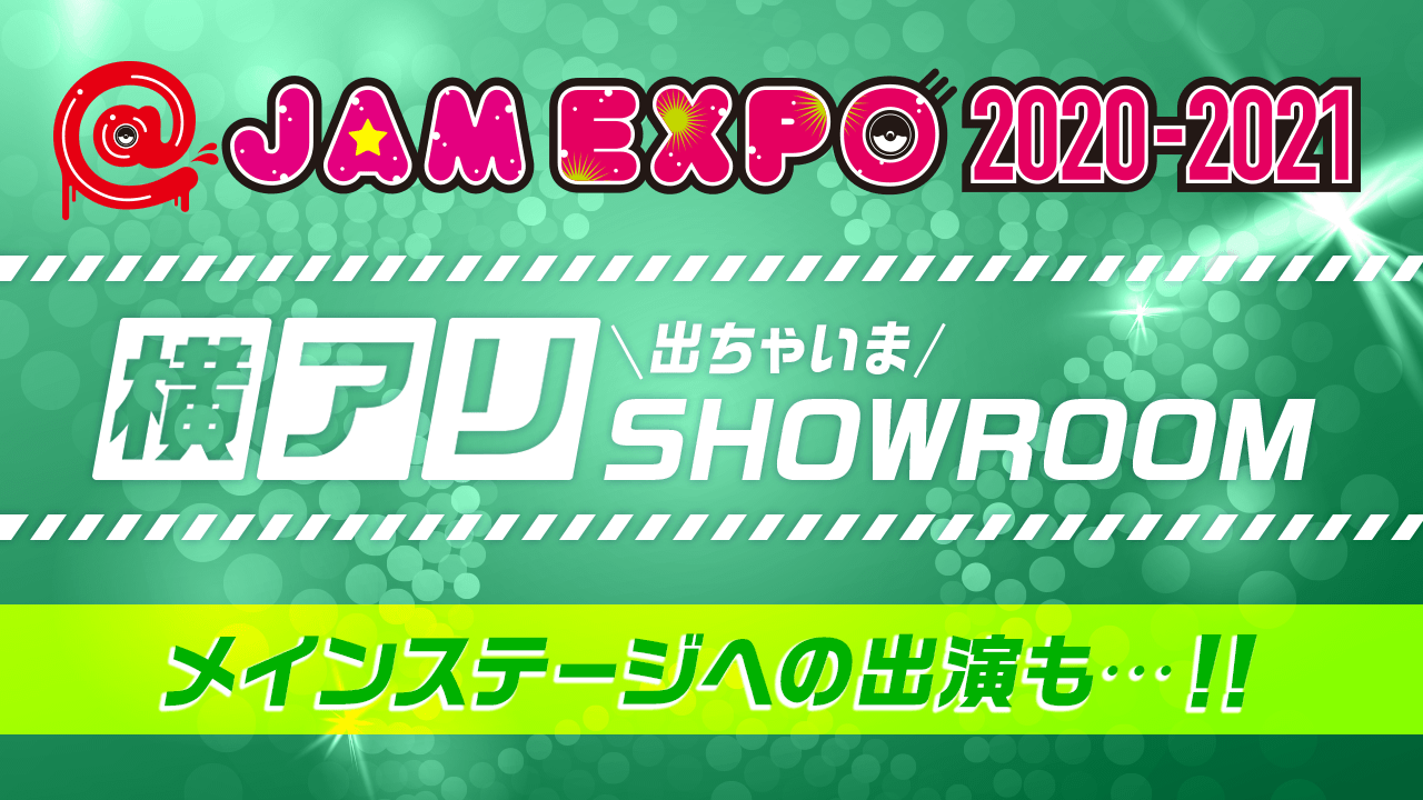@JAM EXPO 2020-2021 横アリでちゃいまSHOWROOM！
