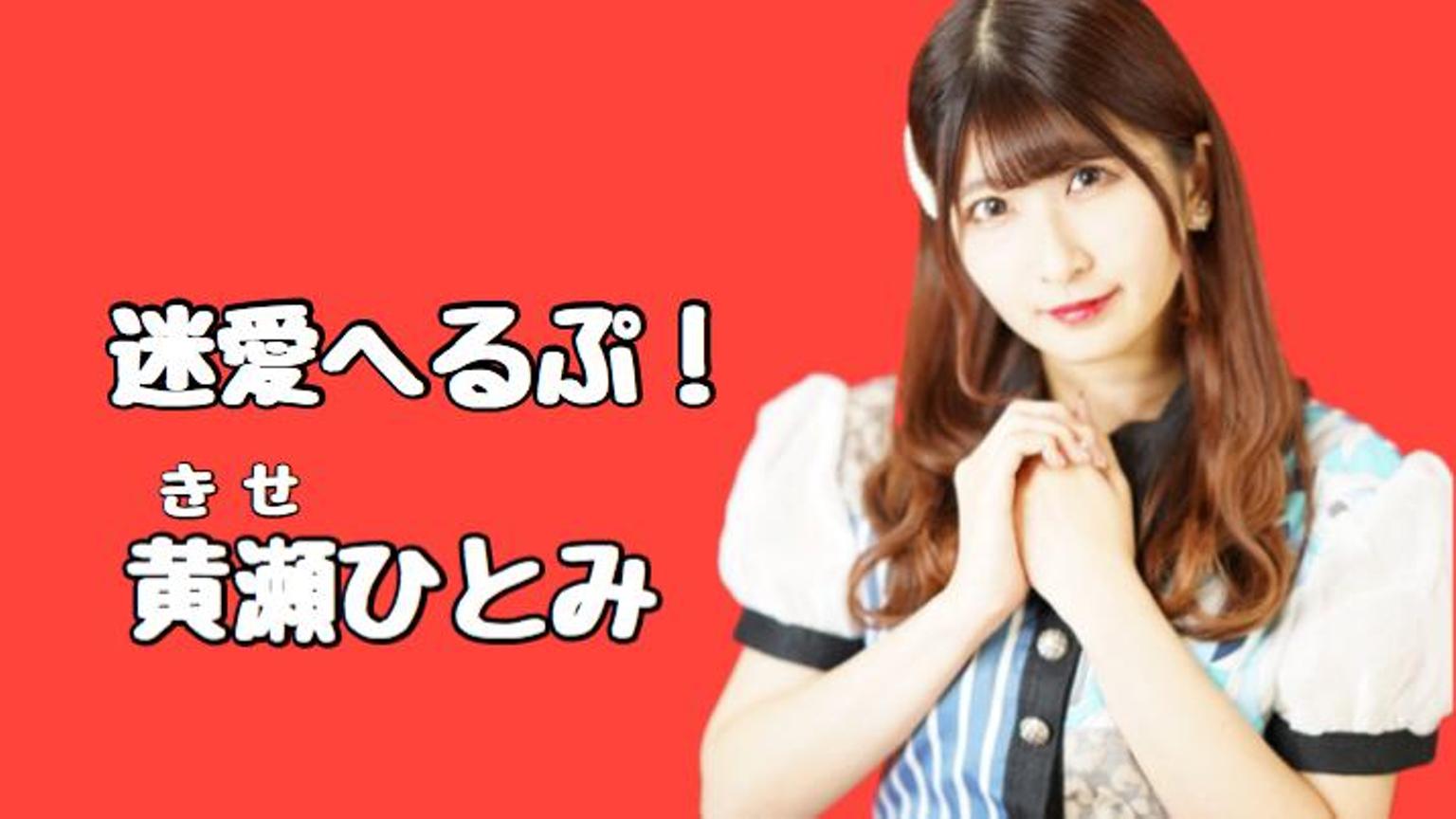 黄瀬ひとみ - プロフィール - SHOWROOM(ショールーム)