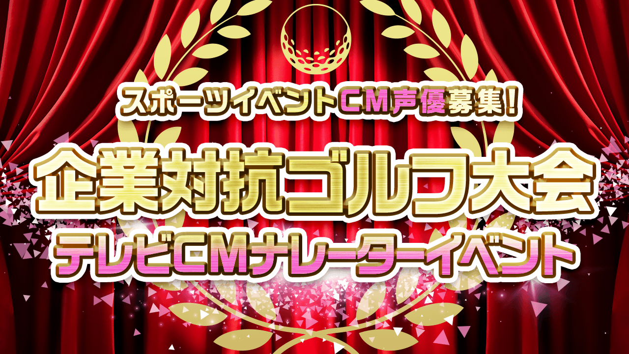 スポーツイベントCM声優募集!企業対抗ゴルフ大会テレビCMナレーターイベント!