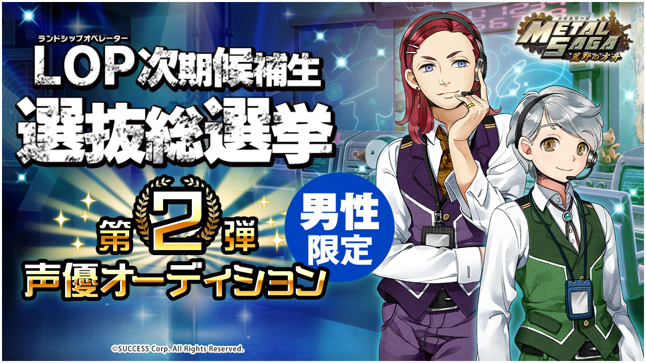 男性限定!ゲーム「メタルサーガ~荒野の方舟~」声優オーディション