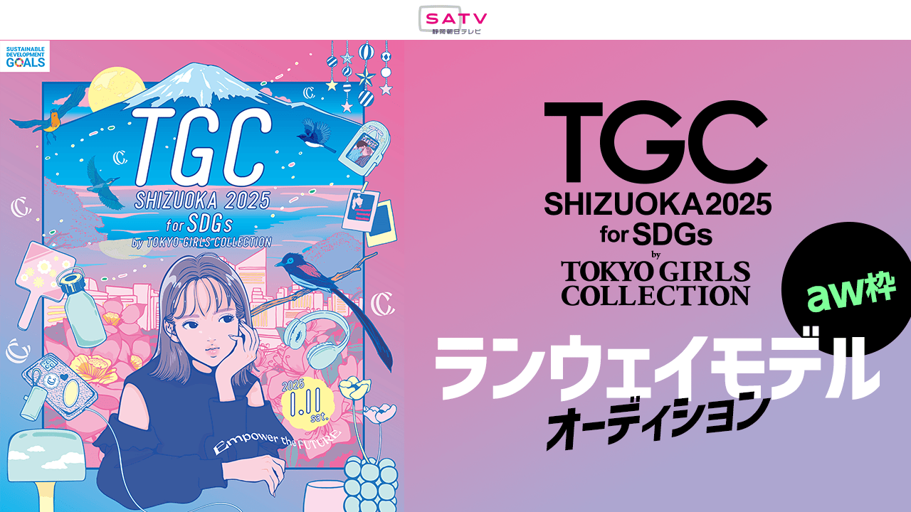 【aw枠】「SDGs推進 TGC しずおか 2025」ランウェイモデルオーディション