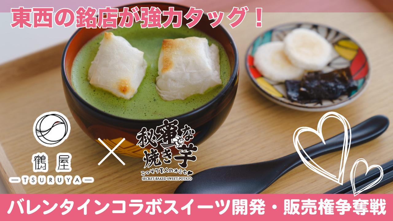 『鶴屋』×『秘蜜な焼き芋』バレンタインコラボスイーツ開発・販売権争奪戦