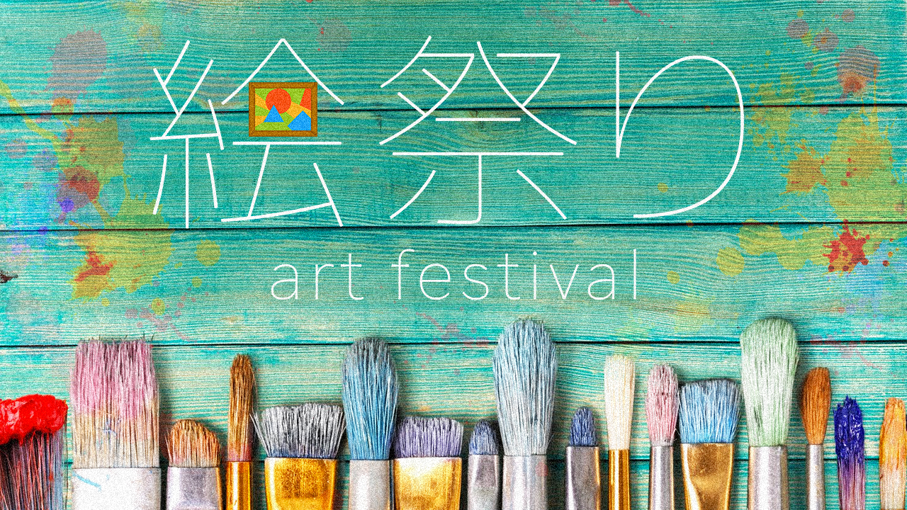絵祭り~art festival~ vol.8