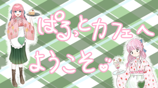 ぱるふぇのぱるっとカフェ🌷.*