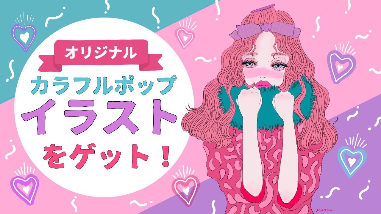 オリジナルのカラフルポップイラストをゲット♡第二弾♡