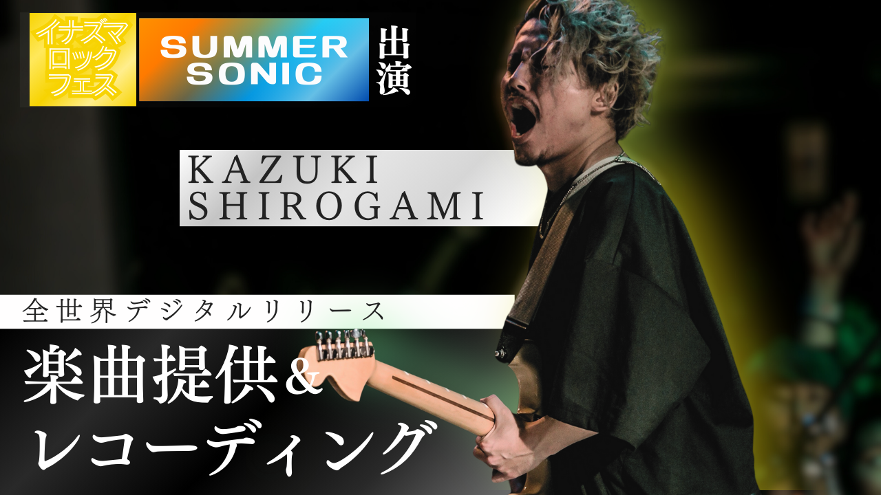 SUMMER SONIC等出演!KazukiShirogamiによる楽曲提供イベント!