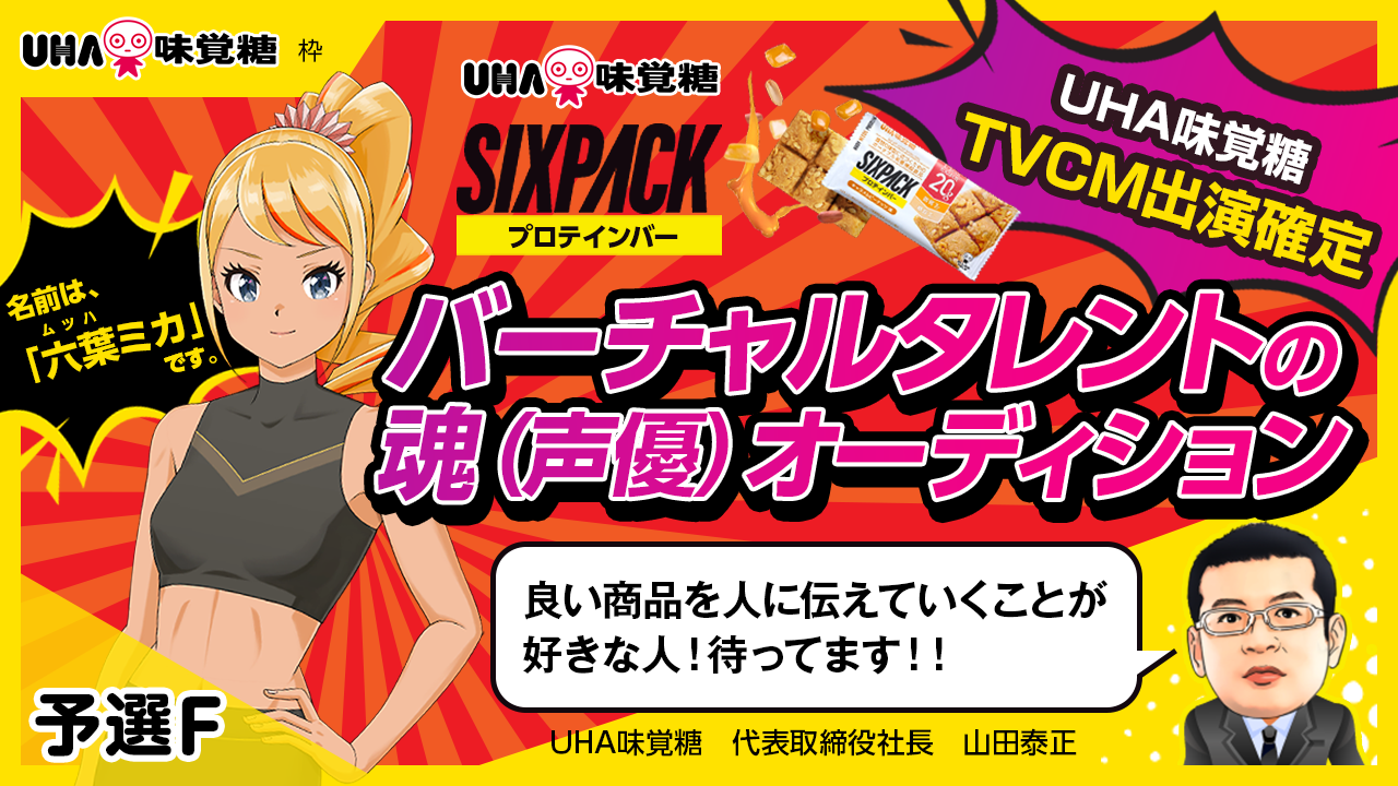 【UHA味覚糖枠・予選F】UHA味覚糖TVCM出演確定バーチャルタレントの魂（声優）募集