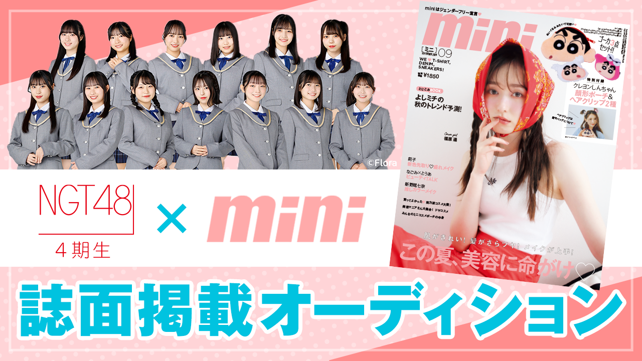 NGT48 4期生×「mini」誌面掲載オーディション
