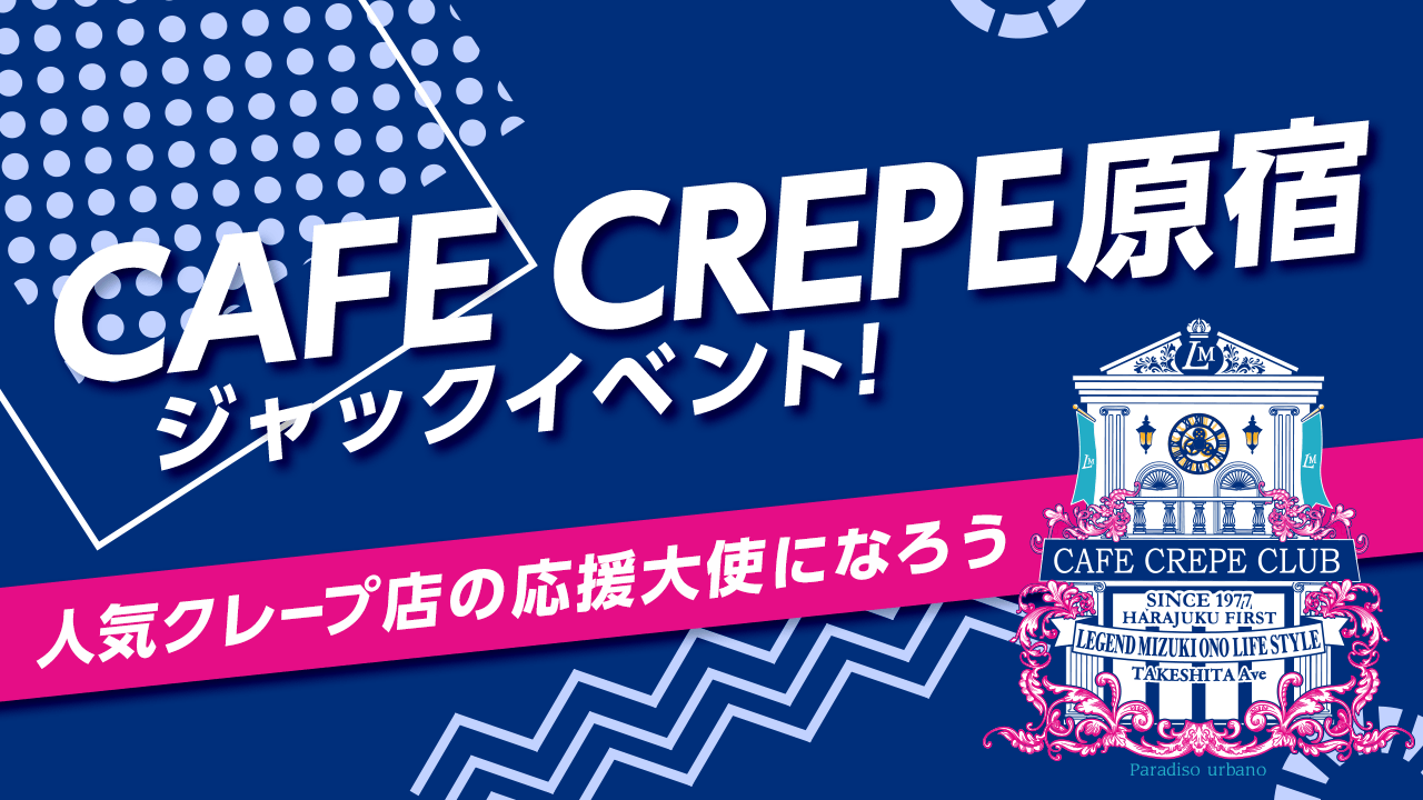 CAFE CREPE原宿ジャックイベント!人気クレープ店の応援大使になろう♪