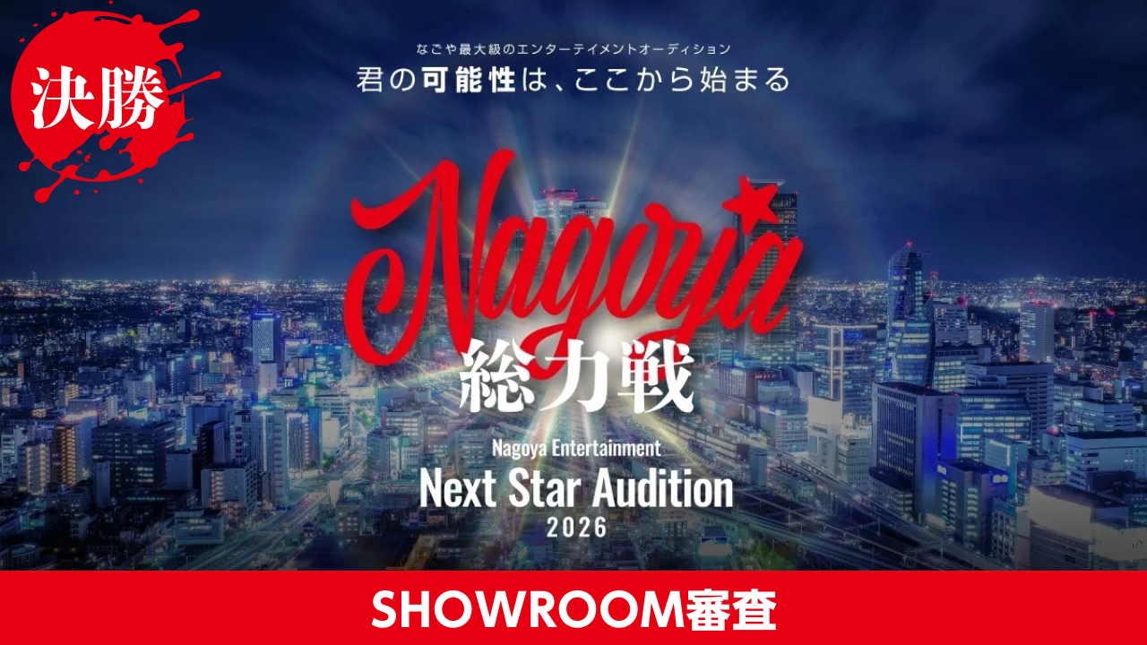 【決勝】Nagoya総力戦 Next Star Audition
