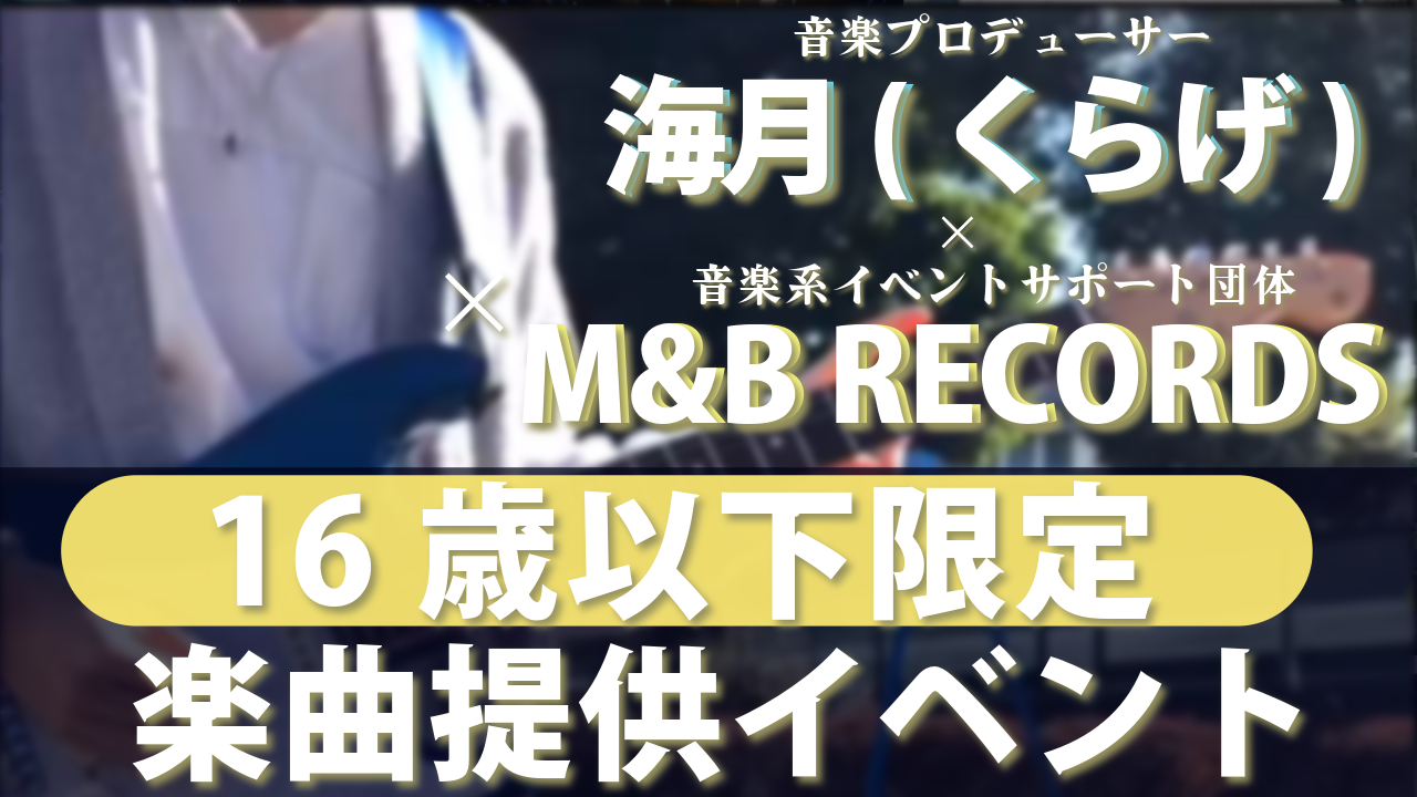 【16歳以下限定】海月(くらげ)の楽曲&Nechoによるジャケット撮影・MV制作イベント