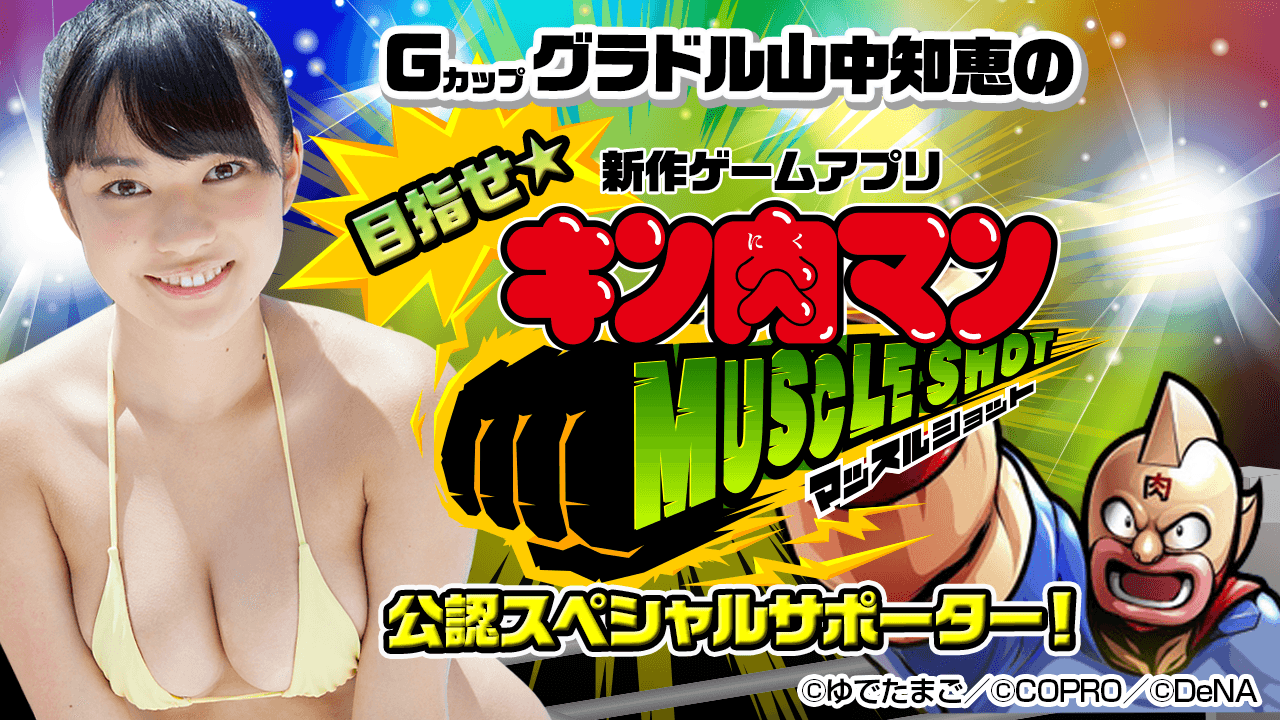 山中知恵 ダンス 山中知恵の目指せ!「キン肉マンマッスルショット」公認スペシャルサポーター!|SHOWROOM(ショールーム)