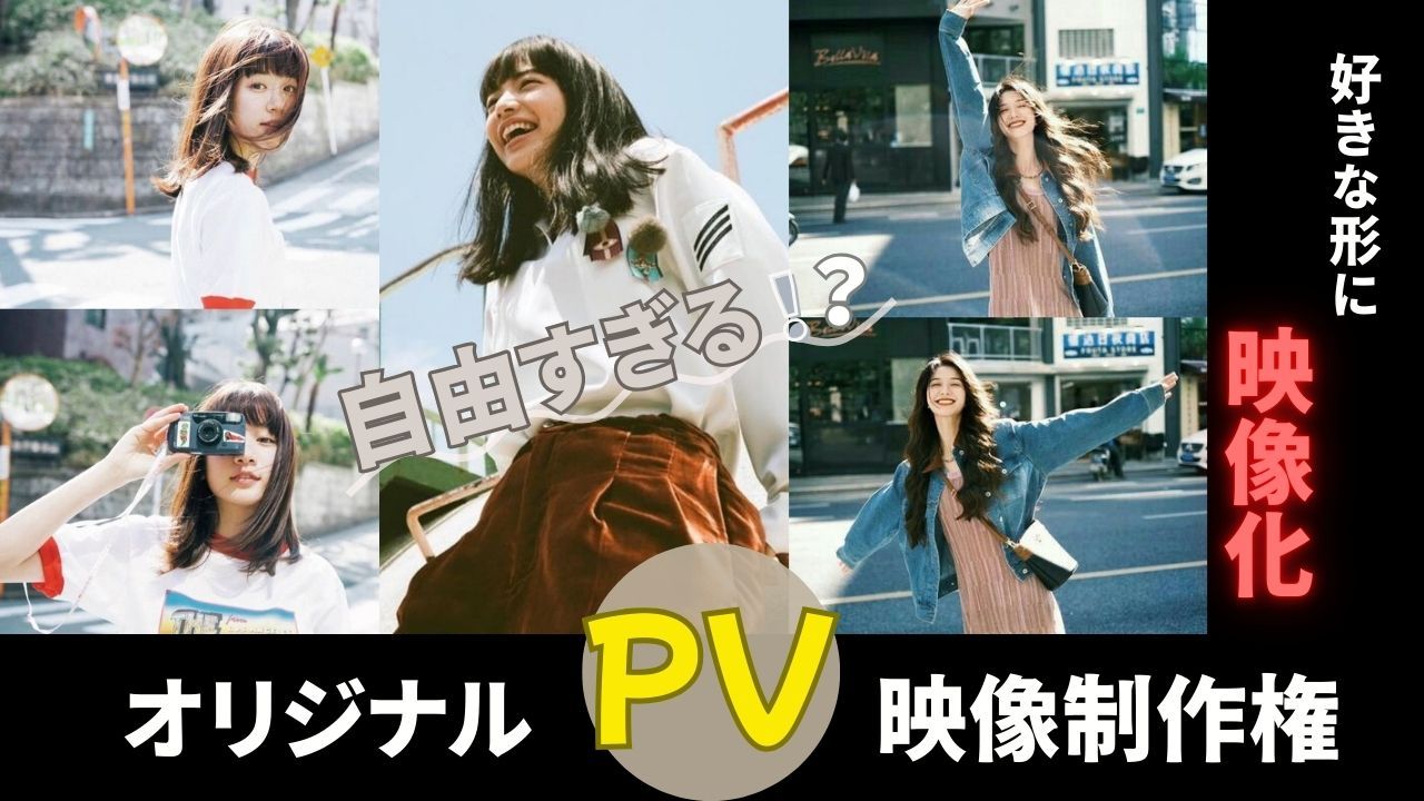 好きな形に映像化 / オリジナルPV映像制作権獲得イベント!