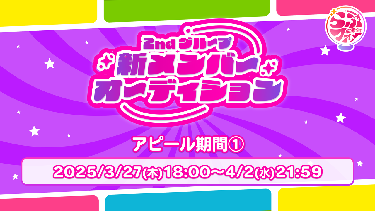 【アピール期間①】らぶフォー 2ndグループ 新メンバーオーディション