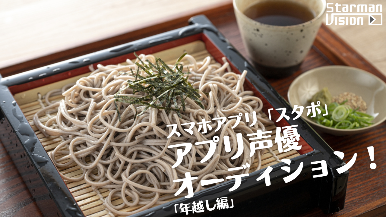 スマホアプリ「スタポ」 アプリ声優オーディション「年越し編」