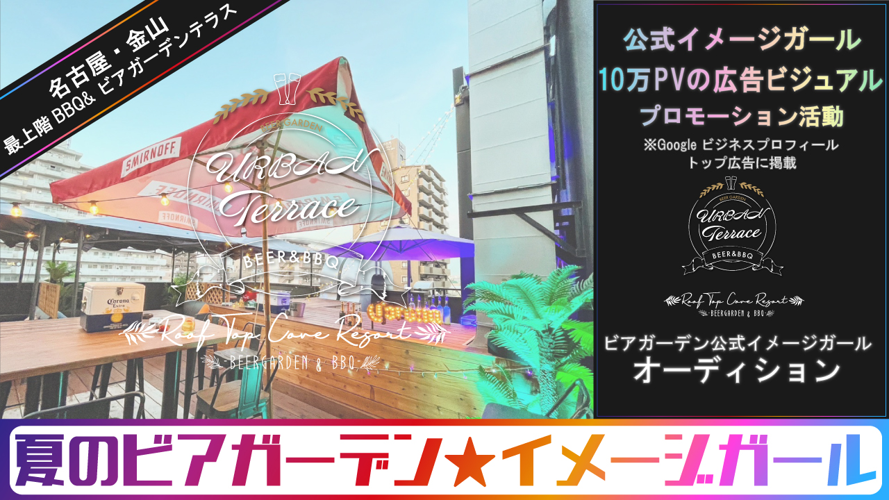 名古屋・金山『ビアガーデン&BBQテラス URBAN金山』公式イメージガールオーデション