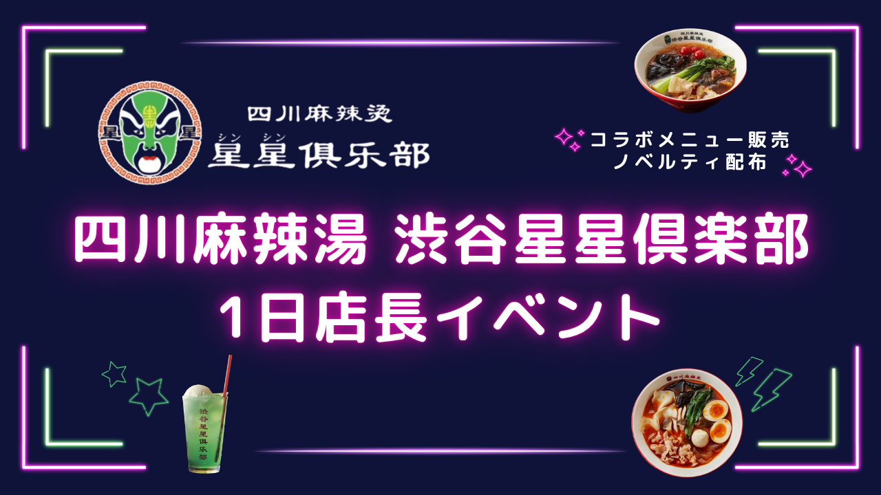 四川麻辣湯 渋谷星星倶楽部 1日店長イベント
