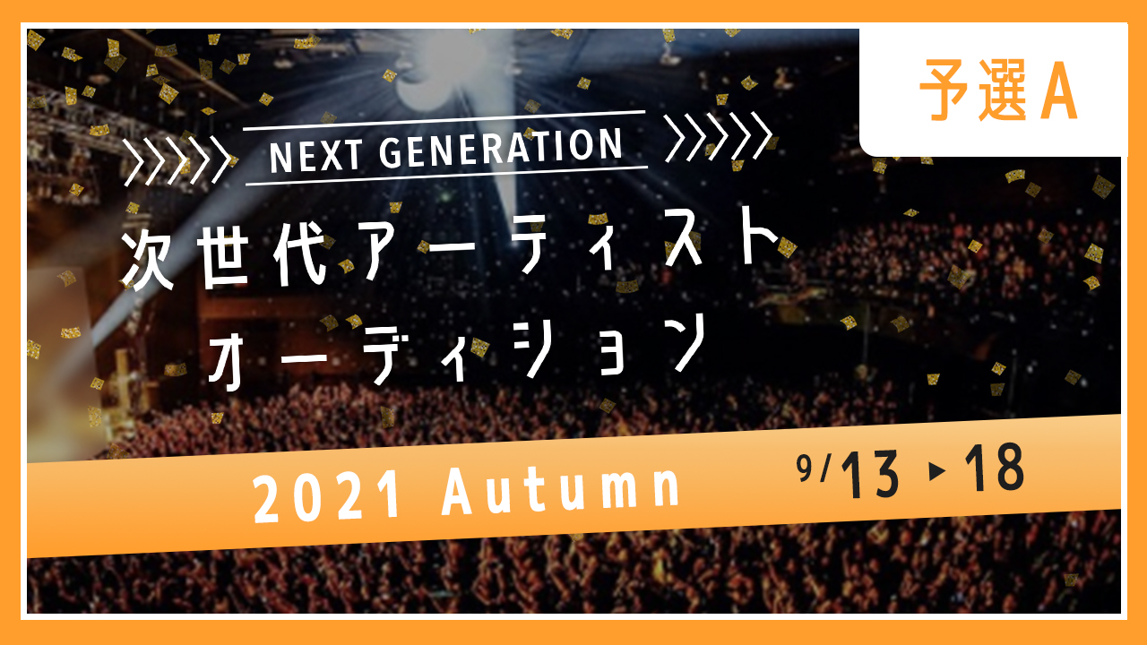 【予選A】次世代アーティストオーディション2021 Autumn