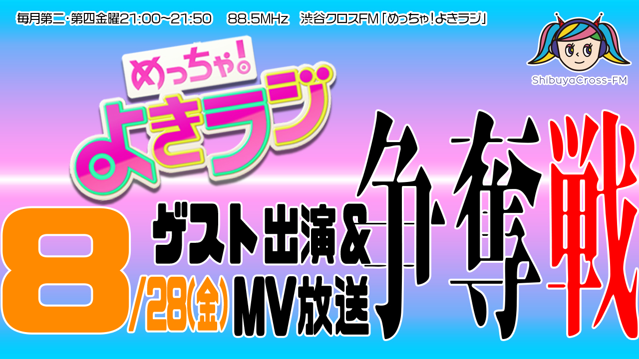 渋谷クロスFM8/28公開生放送ゲスト出演&MV放送権争奪戦