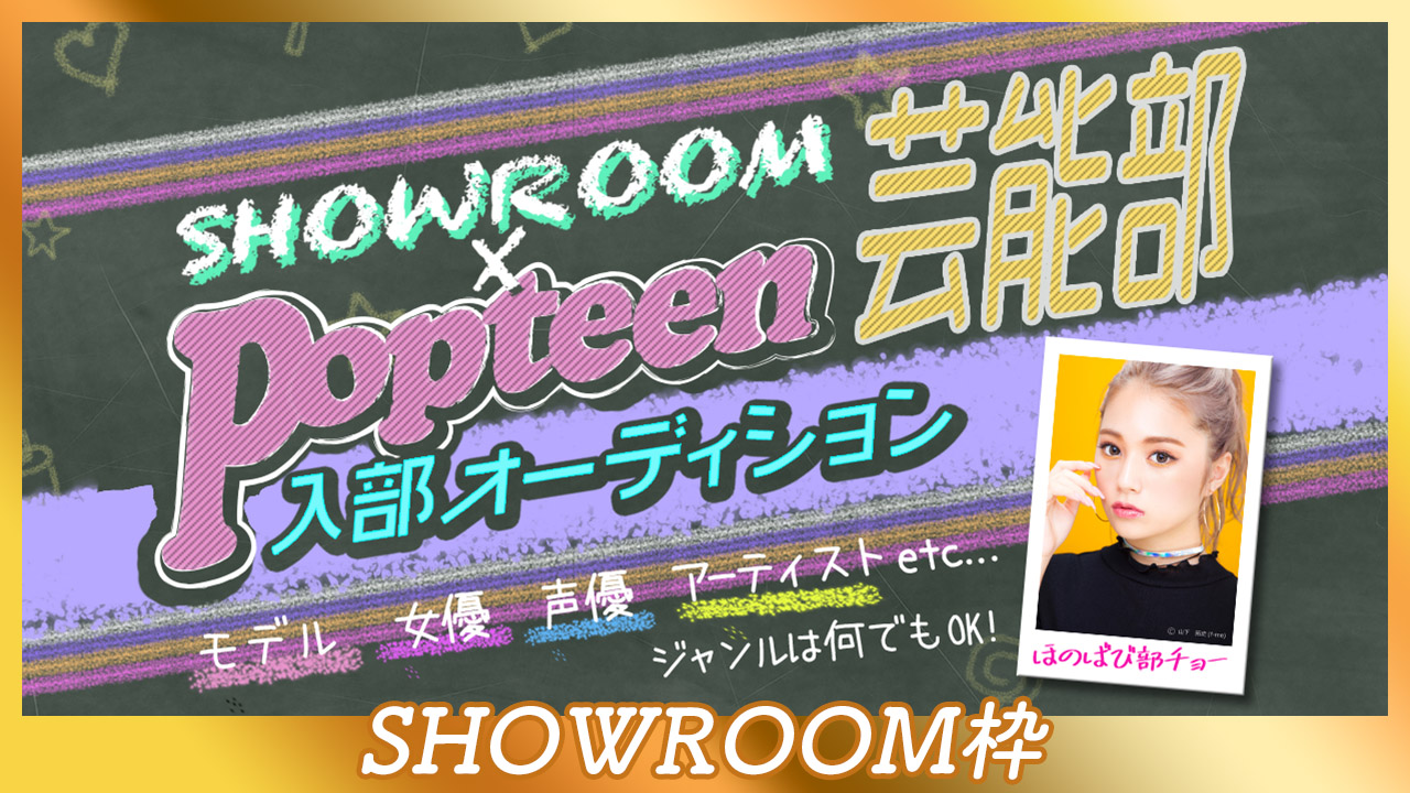 【SHOWROOM枠:予選】第3回Popteen芸能部入部オーディション
