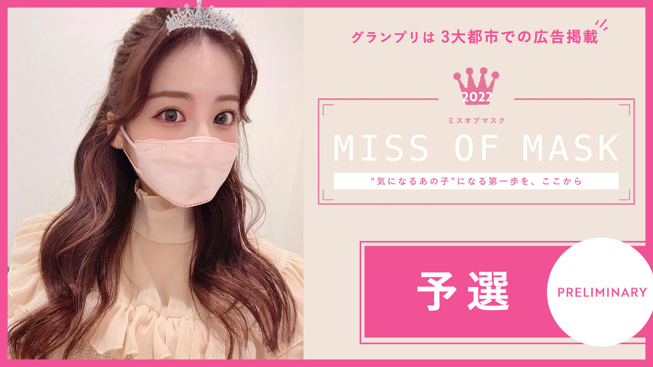 MISS OF MASK 2022 予選