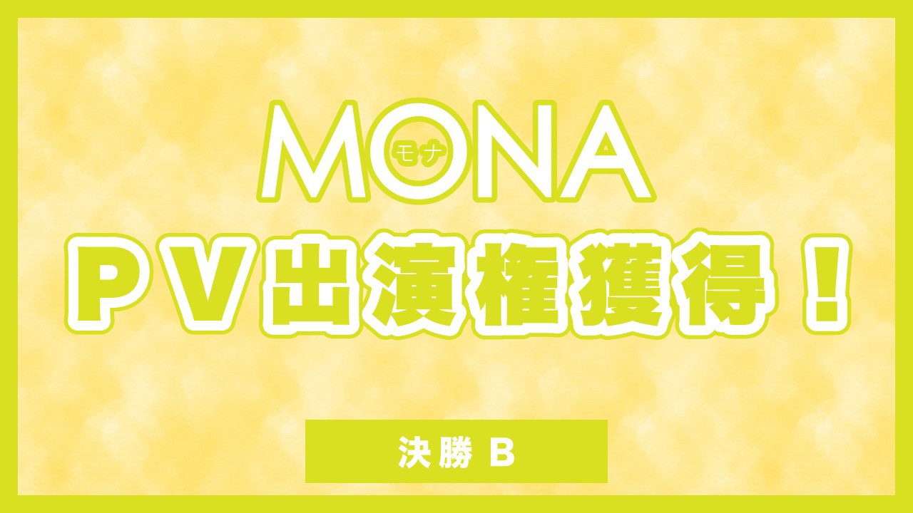【決勝B】MONAPV出演権獲得イベント