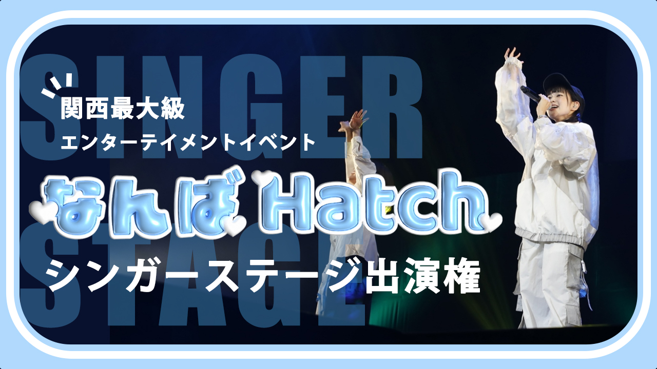 関西最大級エンターテイメントイベント@なんばHatch シンガーステージ出演権!