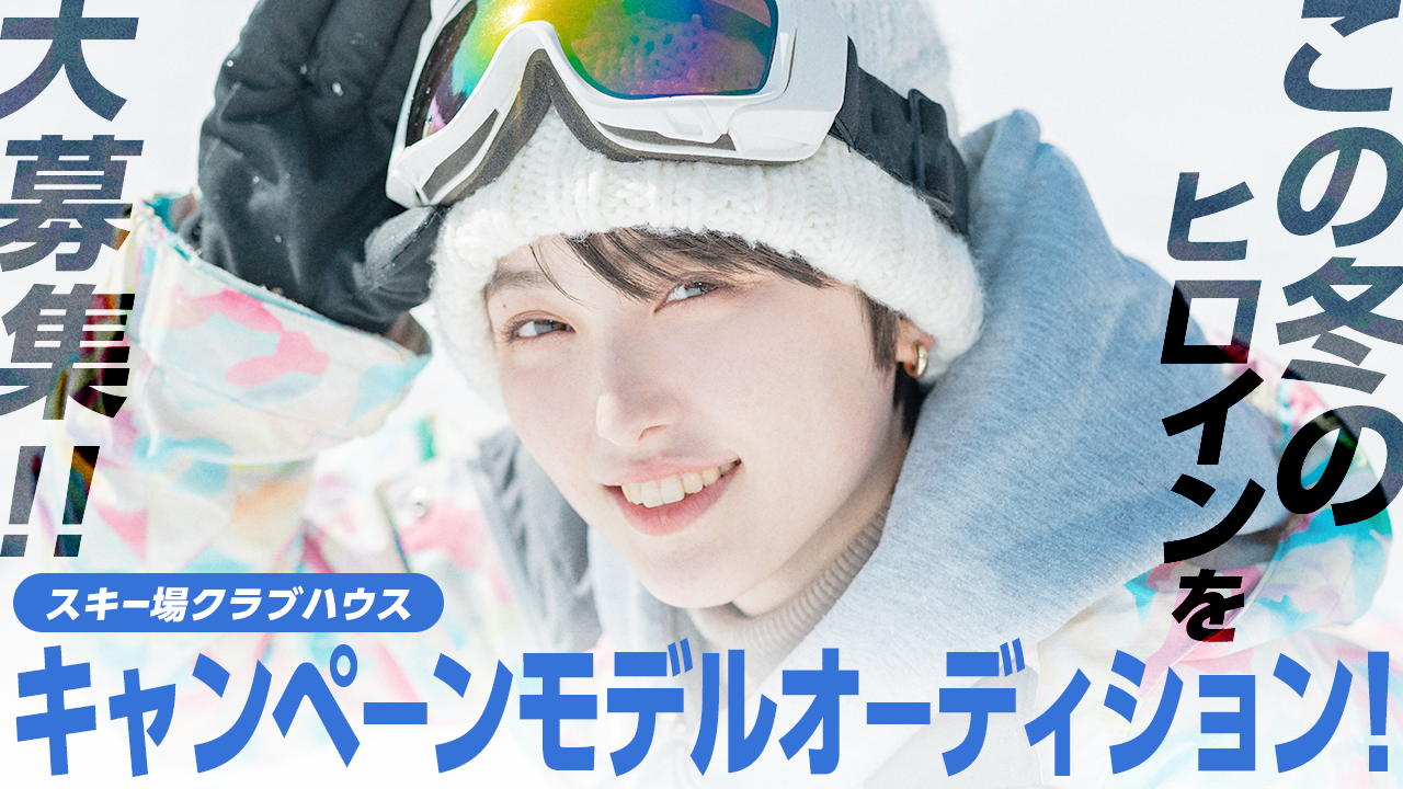 スキー場クラブハウスキャンペーン”スキ恋2025-26”キャンペーンモデル