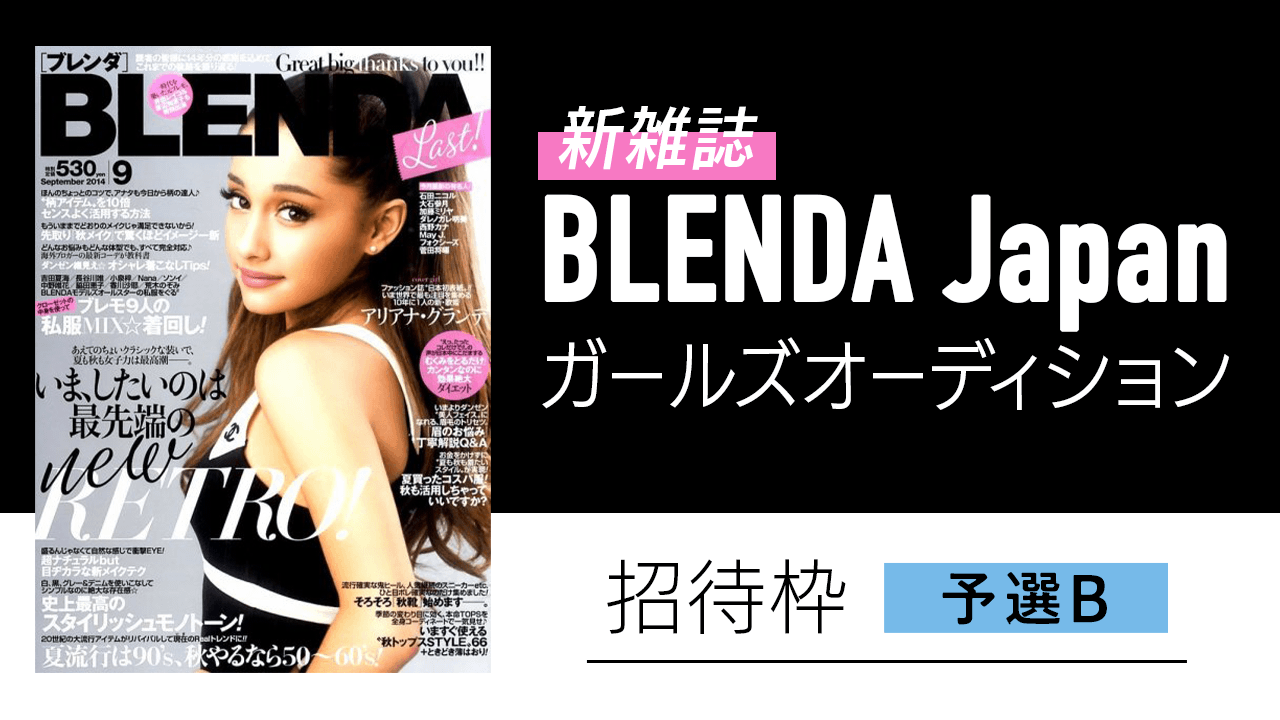 【招待枠・予選B】新雑誌『BLENDA Japan』BJガールズオーディション