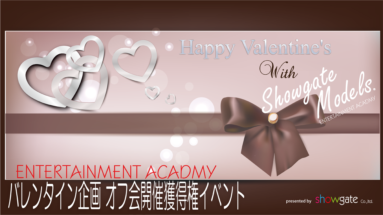 バレンタイン企画オフ会開催獲得権SGA