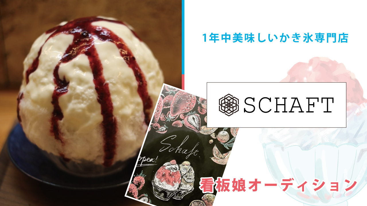 1年中美味しいかき氷専門店『SCHAFT』看板娘オーディション