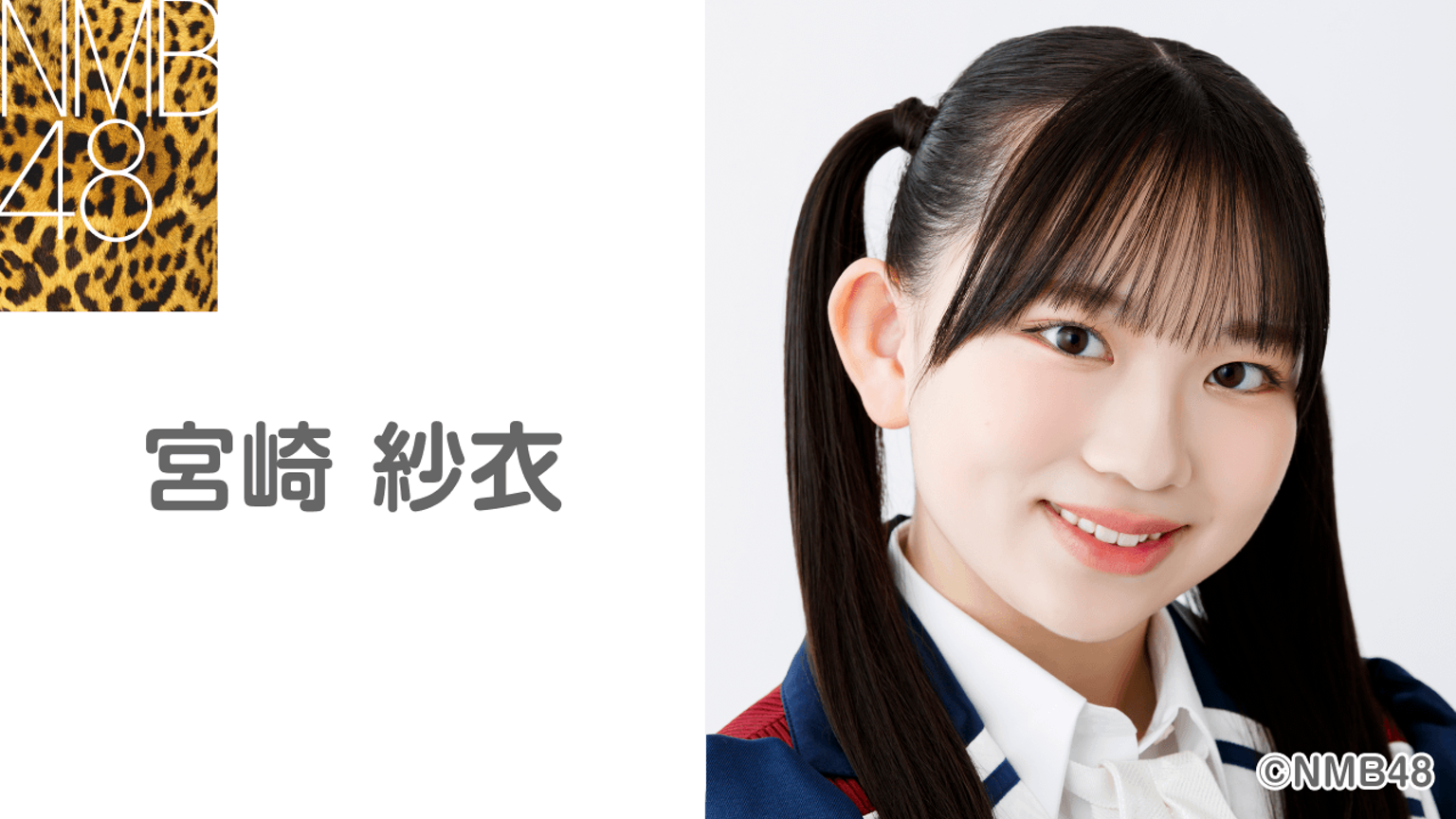 宮崎 紗衣(NMB48 研究生)|SHOWROOM(ショールーム) 宮崎 紗衣(NMB48 研究生)|SHOWROOM(ショールーム)