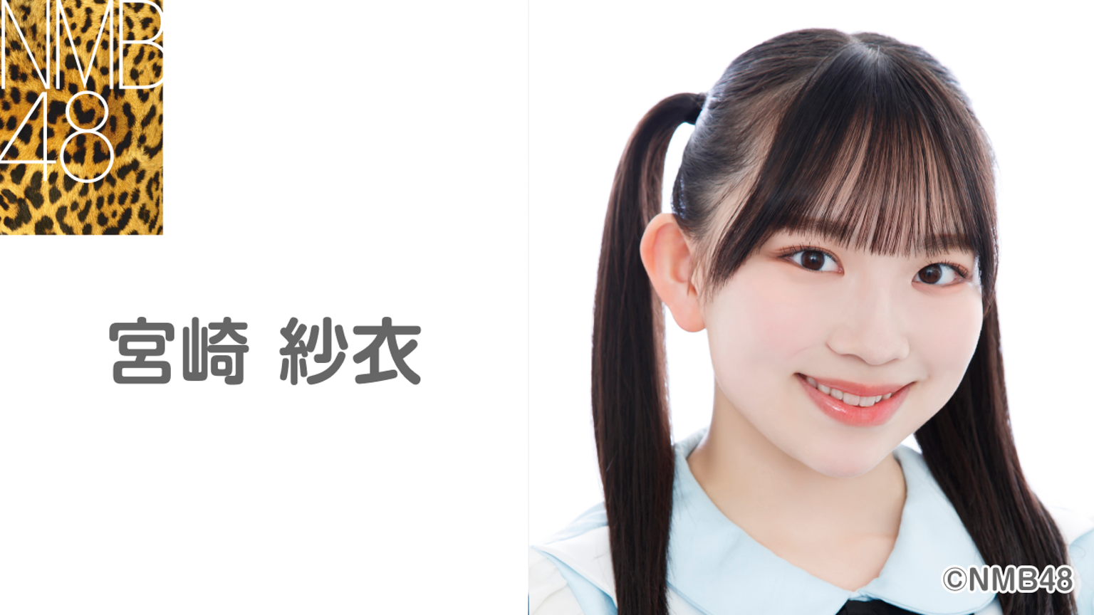 宮崎 紗衣(NMB48 研究生)|SHOWROOM(ショールーム) 宮崎 紗衣(NMB48 研究生)|SHOWROOM(ショールーム)