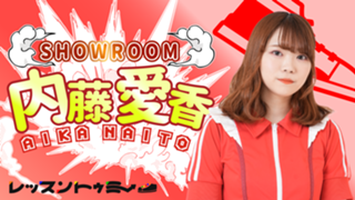 内藤愛香のSHOWROOMチャンネル