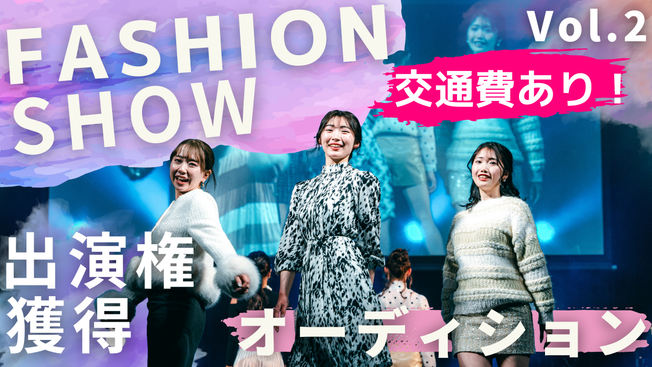 ファッションショーSHOWROOMステージ出演権獲得オーディション!@大阪 Vol.2