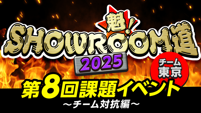 【チーム東京】魁！SHOWROOM道2025 第8回課題イベント チーム対抗編