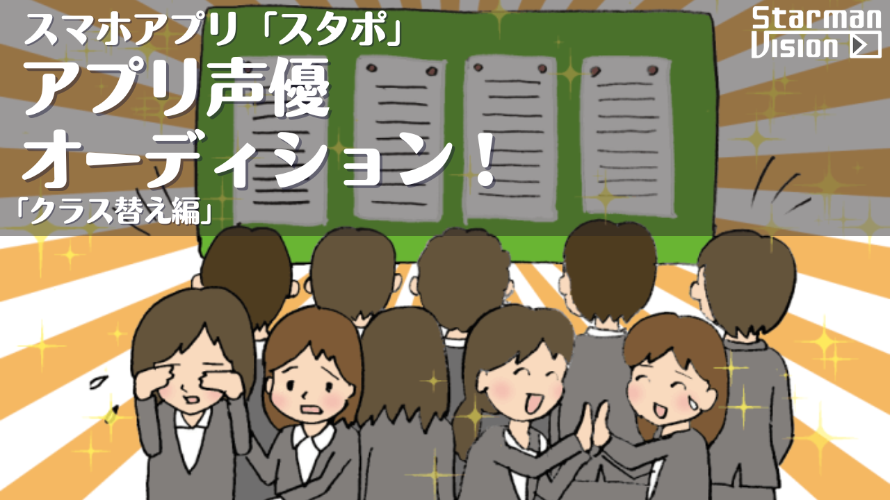 スマホアプリ「スタポ」 アプリ声優オーディション「クラス替え編」
