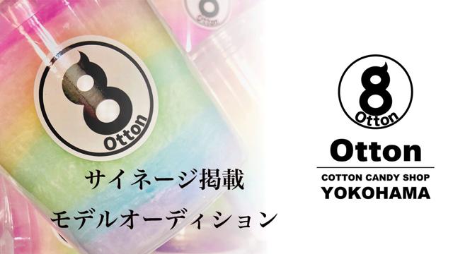 Otton【オットン】サイネージ掲載モデルオーディション