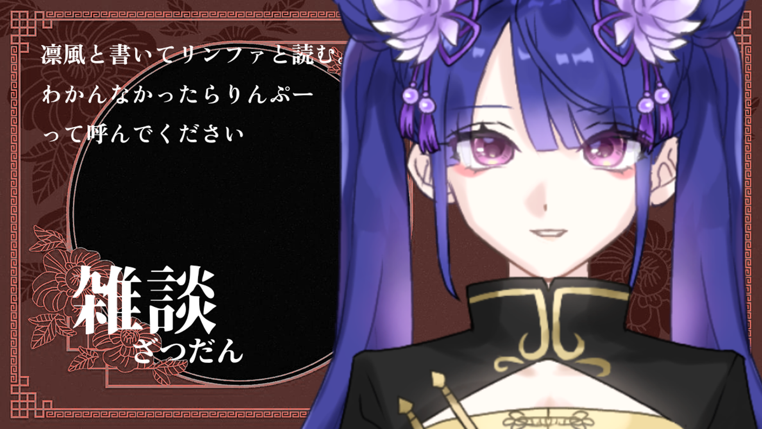 凛風-リンファ- - プロフィール - SHOWROOM(ショールーム)