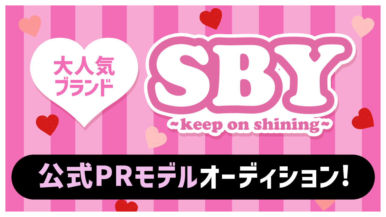 大人気ブランド『SBY』公式PRモデルオーディション!