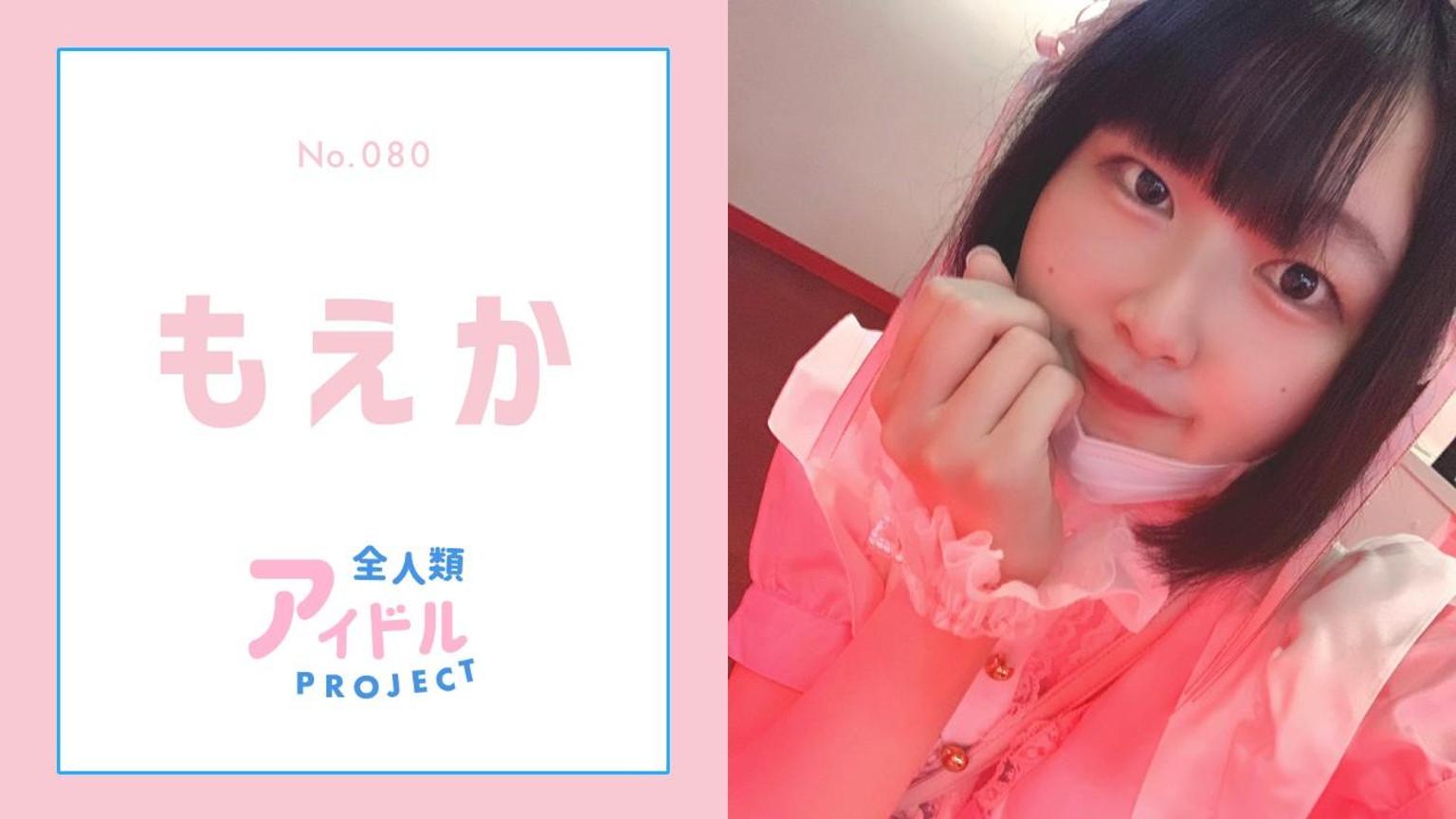 もえか【アイプロ】No.080 - プロフィール - SHOWROOM(ショールーム)
