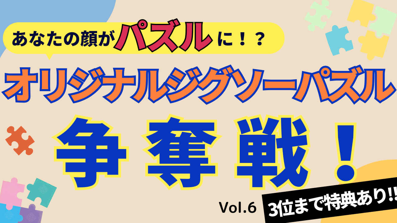 あなたの顔がパズルに!?オリジナルジグソーパズル争奪戦!!Vol.6