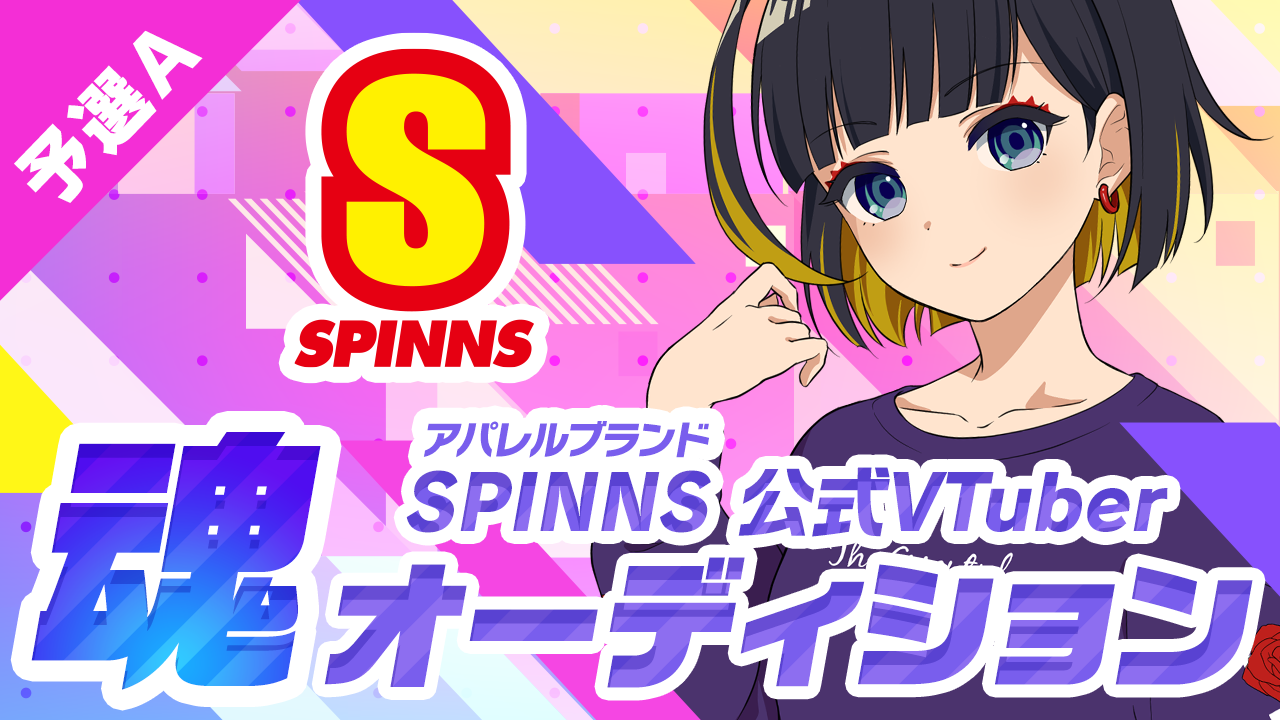 【予選A】SPINNS(スピンズ)公式VTuber魂オーディション